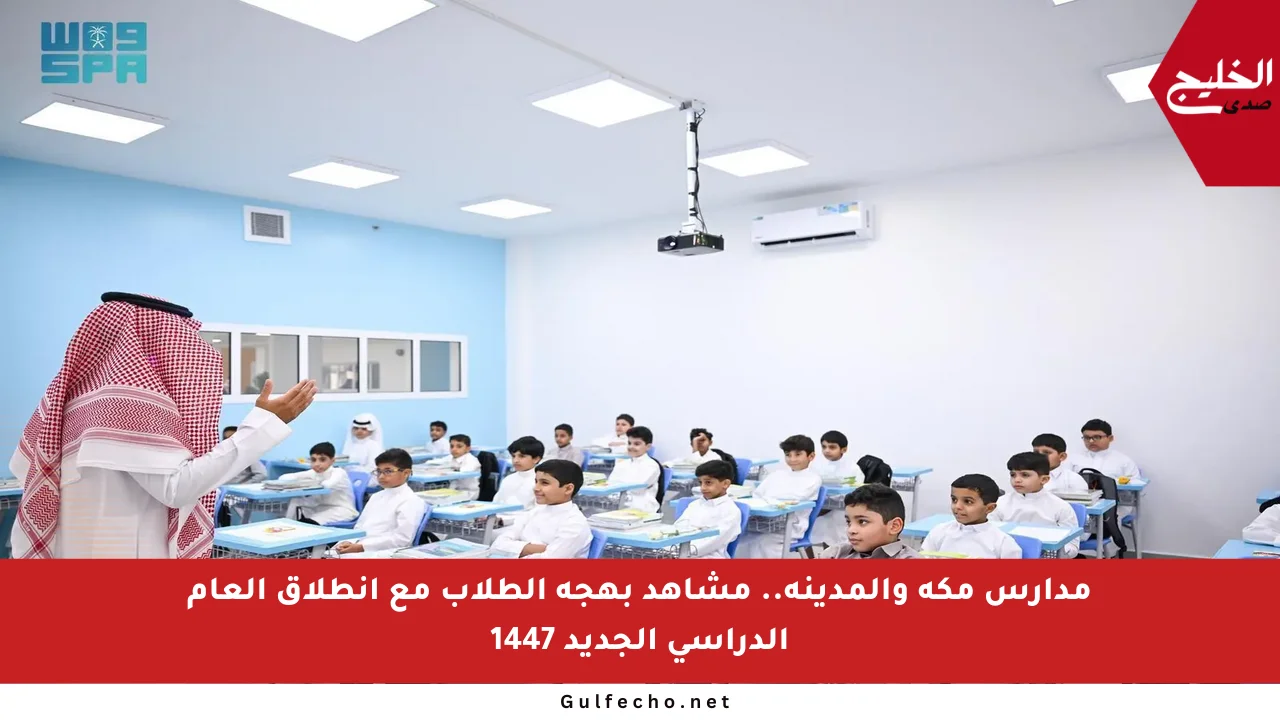 مدارس مكة والمدينة.. مشاهد بهجة الطلاب مع انطلاق العام الدراسي الجديد 1447